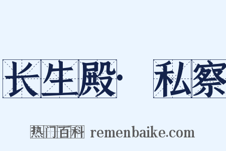 长生殿·私察是什么意思的图片